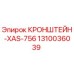 1310036039 КРОНШТЕЙН-XAS-756 Epiroc