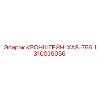 1310036056 КРОНШТЕЙН-XAS-756 Epiroc