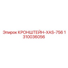 1310036056 КРОНШТЕЙН-XAS-756 Epiroc
