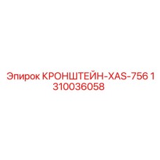 1310036058 КРОНШТЕЙН-XAS-756 - Epiroc