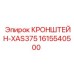 1615540500 КРОНШТЕЙН-XAS375 Epiroc