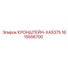 1615556700 КРОНШТЕЙН-XAS375 Epiroc