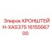 1615556700 КРОНШТЕЙН-XAS375 Epiroc