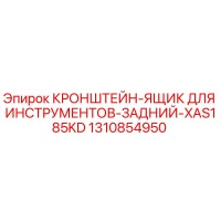1310854950 КРОНШТЕЙН-ЯЩИК ДЛЯ ИНСТРУМЕНТОВ-ЗАДНИЙ-XAS185KD Epiroc