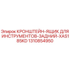 1310854950 КРОНШТЕЙН-ЯЩИК ДЛЯ ИНСТРУМЕНТОВ-ЗАДНИЙ-XAS185KD Epiroc