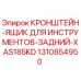 1310854950 КРОНШТЕЙН-ЯЩИК ДЛЯ ИНСТРУМЕНТОВ-ЗАДНИЙ-XAS185KD Epiroc