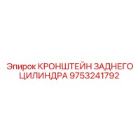 9753241792 КРОНШТЕЙН ЗАДНЕГО ЦИЛИНДРА Epiroc