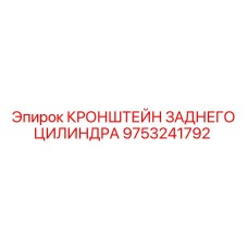 9753241792 КРОНШТЕЙН ЗАДНЕГО ЦИЛИНДРА Epiroc