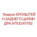 9753241792 КРОНШТЕЙН ЗАДНЕГО ЦИЛИНДРА Epiroc