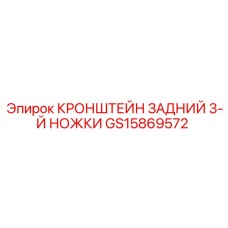 Стабилизирующий кронштейн арт. GS15869572 для техники Эпирок