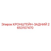 2653107470 КРОНШТЕЙН-ЗАДНИЙ Epiroc