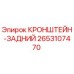 2653107470 КРОНШТЕЙН-ЗАДНИЙ Epiroc