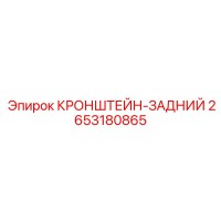 2653180865 КРОНШТЕЙН-ЗАДНИЙ (Epiroc)