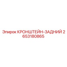2653180865 КРОНШТЕЙН-ЗАДНИЙ (Epiroc)