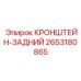 2653180865 КРОНШТЕЙН-ЗАДНИЙ (Epiroc)