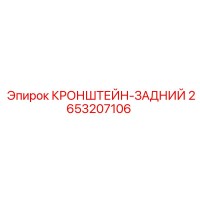 2653207106 КРОНШТЕЙН-ЗАДНИЙ Epiroc