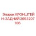 2653207106 КРОНШТЕЙН-ЗАДНИЙ Epiroc