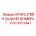 Задний домкрат в сборе GS15860347 для стабилизации техники