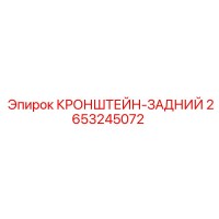 2653245072 КРОНШТЕЙН-ЗАДНИЙ Epiroc