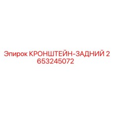 2653245072 КРОНШТЕЙН-ЗАДНИЙ Epiroc
