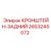 2653245072 КРОНШТЕЙН-ЗАДНИЙ Epiroc