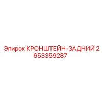 2653359287 КРОНШТЕЙН-ЗАДНИЙ Epiroc