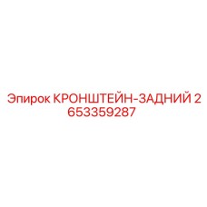 2653359287 КРОНШТЕЙН-ЗАДНИЙ Epiroc