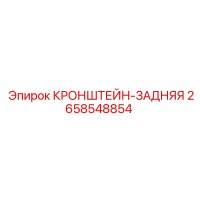 2658548854 КРОНШТЕЙН-ЗАДНЯЯ Epiroc