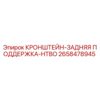2658478945 КРОНШТЕЙН-ЗАДНЯЯ ПОДДЕРЖКА-HTBO Epiroc
