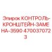 4700370723 КОНТРОЛЬ-КРОНШТЕЙН-ЗАМЕНА-3590 Epiroc