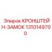 1310149700 КРОНШТЕЙН-ЗАМОК Epiroc