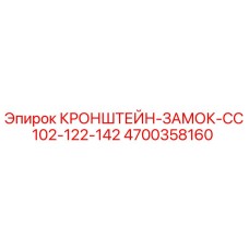 4700358160 КРОНШТЕЙН-ЗАМОК-CC102-122-142 Epiroc
