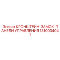 1310034041 КРОНШТЕЙН-ЗАМОК-ПАНЕЛИ УПРАВЛЕНИЯ Epiroc