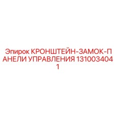 1310034041 КРОНШТЕЙН-ЗАМОК-ПАНЕЛИ УПРАВЛЕНИЯ Epiroc