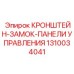 1310034041 КРОНШТЕЙН-ЗАМОК-ПАНЕЛИ УПРАВЛЕНИЯ Epiroc