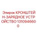 1310946600 КРОНШТЕЙН-ЗАРЯДНОЕ УСТРОЙСТВО Epiroc