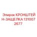 1310072677 КРОНШТЕЙН-ЗАЩЕЛКА Epiroc