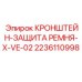Защитный кронштейн Epiroc 2236110998
