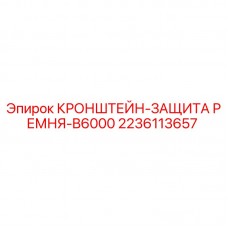 2236113657 КРОНШТЕЙН-ЗАЩИТА РЕМНЯ-B6000 Epiroc