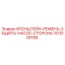1312100158 КРОНШТЕЙН-РЕМЕНЬ-ЗАЩИТА-НАСОС-СТОРОНА Epiroc