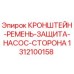 1312100158 КРОНШТЕЙН-РЕМЕНЬ-ЗАЩИТА-НАСОС-СТОРОНА Epiroc