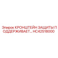 HC42518000 Кронштейн защиты поддерживает Epiroc