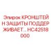 Защитный кронштейн HC42518000 для гидравлических систем Epiroc