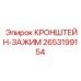 2653199154 КРОНШТЕЙН-ЗАЖИМ Epiroc