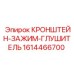 1614466700 КРОНШТЕЙН-ЗАЖИМ-ГЛУШИТЕЛЬ Epiroc