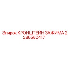 2235550417 КРОНШТЕЙН ЗАЖИМА Epiroc