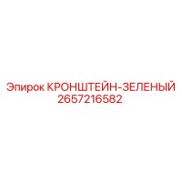 2657216582 КРОНШТЕЙН-ЗЕЛЕНЫЙ Epiroc