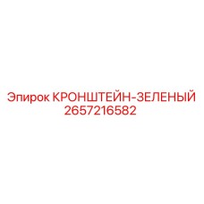 2657216582 КРОНШТЕЙН-ЗЕЛЕНЫЙ Epiroc