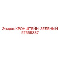 57559387 КРОНШТЕЙН-ЗЕЛЕНЫЙ Epiroc