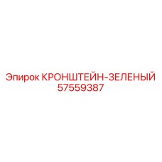 Коррозионностойкий кронштейн 57559387 Epiroc для шельфового бурения